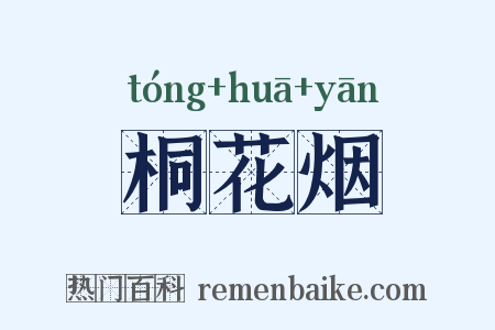 桐花烟是什么意思的图片